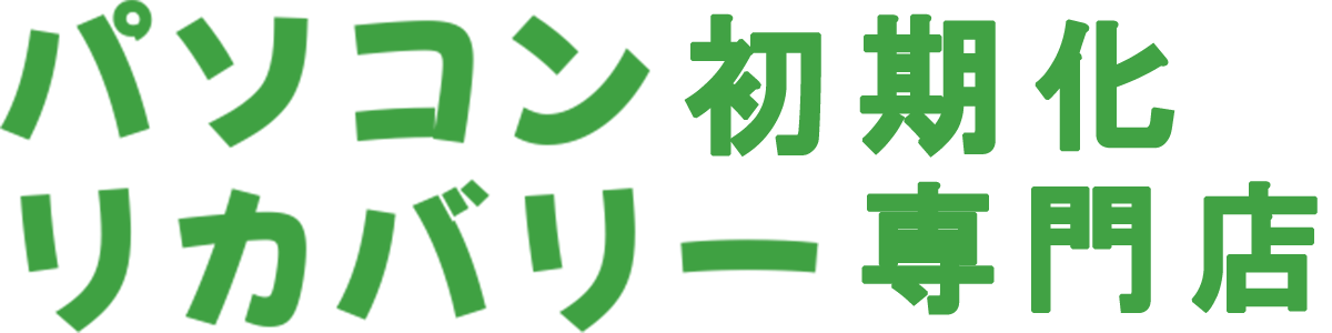 パソコン初期化リカバリー専門店